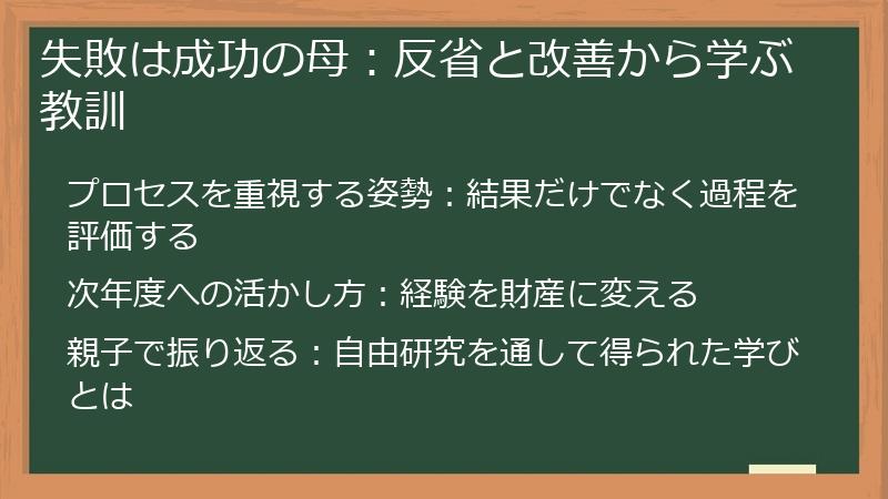 失敗は成功の母：反省と改善から学ぶ教訓