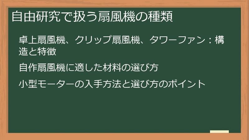自由研究で扱う扇風機の種類