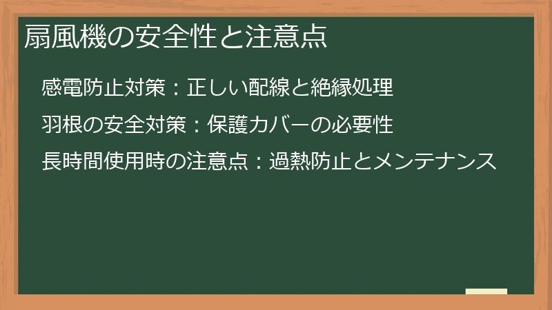扇風機の安全性と注意点