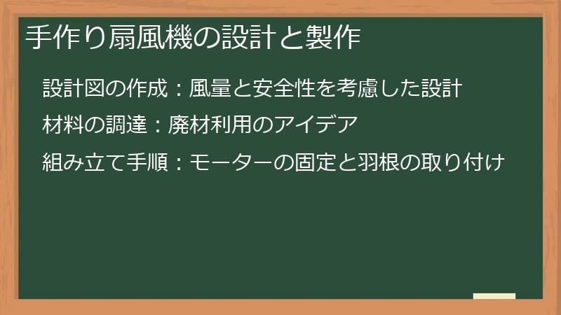 手作り扇風機の設計と製作