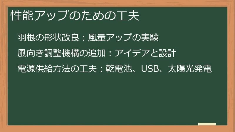 性能アップのための工夫