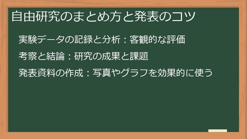 自由研究のまとめ方と発表のコツ