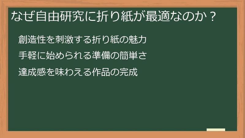 なぜ自由研究に折り紙が最適なのか？