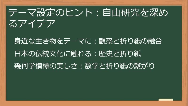 テーマ設定のヒント：自由研究を深めるアイデア