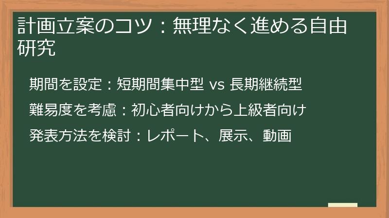 計画立案のコツ：無理なく進める自由研究