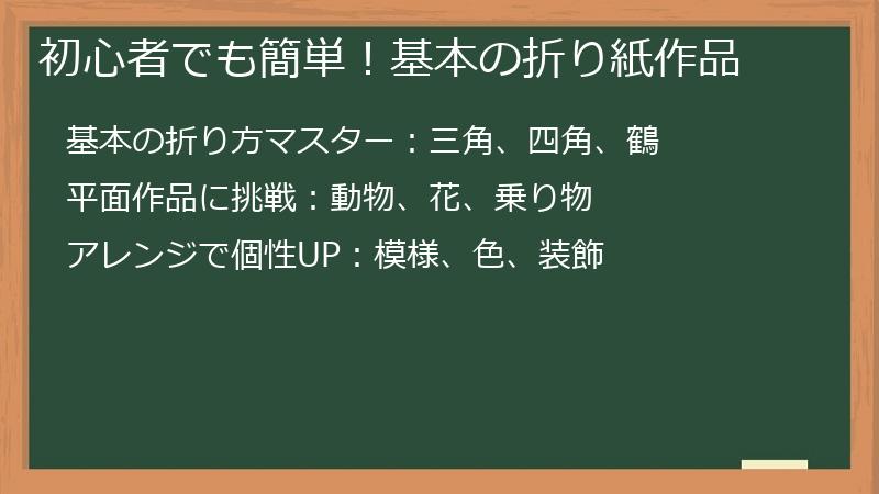 初心者でも簡単！基本の折り紙作品