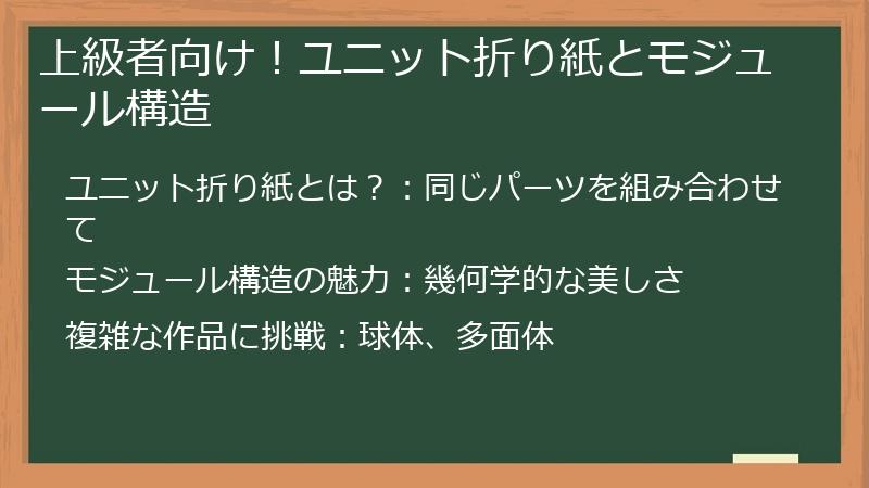 上級者向け！ユニット折り紙とモジュール構造
