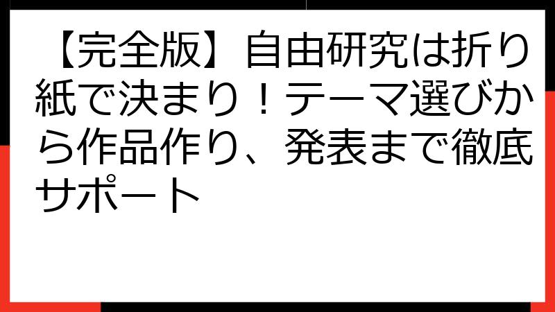 【完全版】自由研究は折り紙で決まり！テーマ選びから作品作り、発表まで徹底サポート