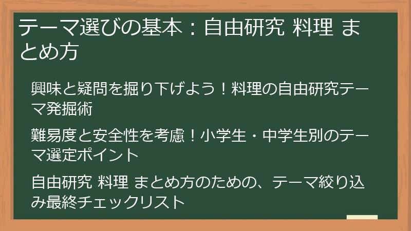 テーマ選びの基本：自由研究 料理 まとめ方