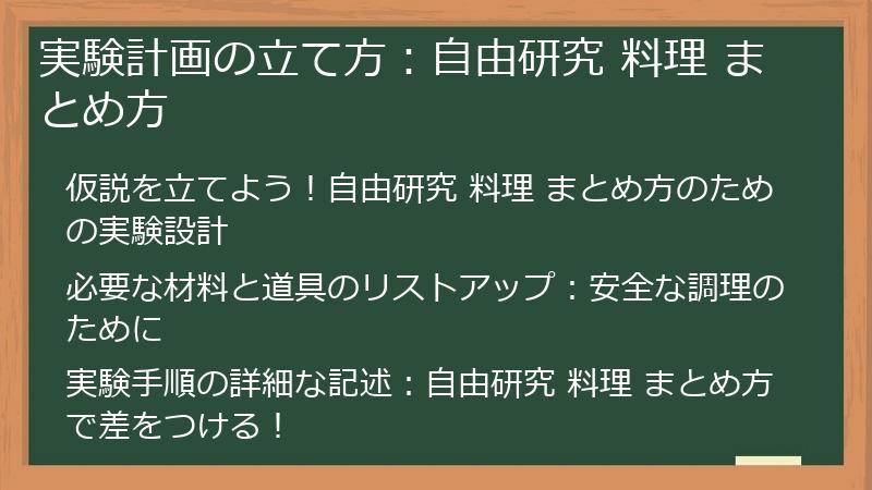 実験計画の立て方：自由研究 料理 まとめ方