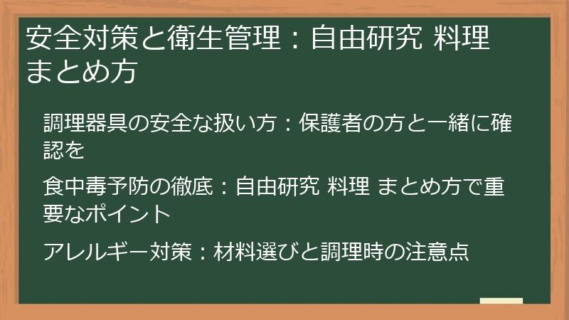 安全対策と衛生管理：自由研究 料理 まとめ方