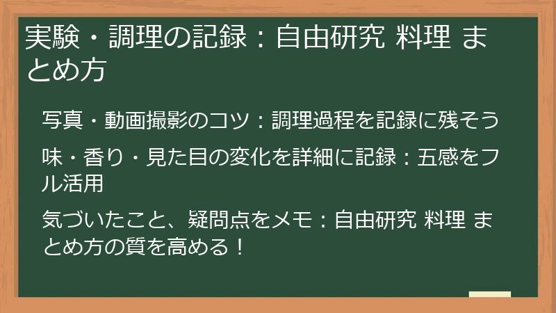 実験・調理の記録：自由研究 料理 まとめ方