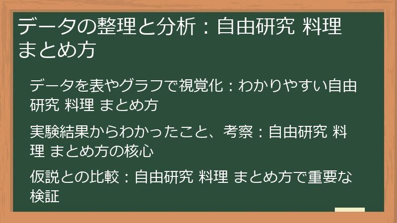データの整理と分析：自由研究 料理 まとめ方