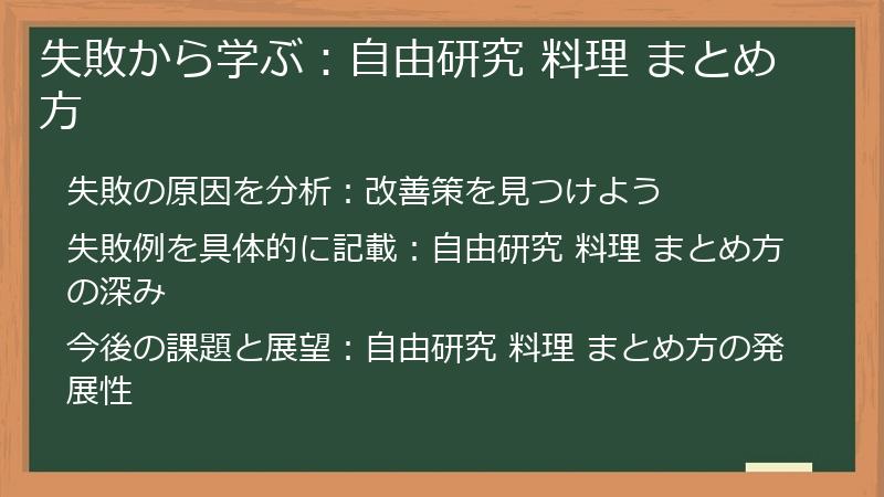 失敗から学ぶ：自由研究 料理 まとめ方