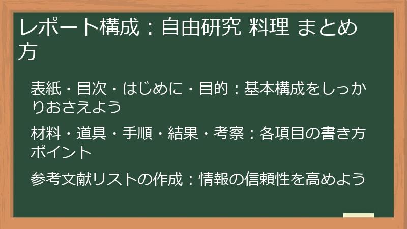レポート構成：自由研究 料理 まとめ方
