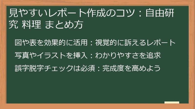 見やすいレポート作成のコツ:自由研究 料理 まとめ方