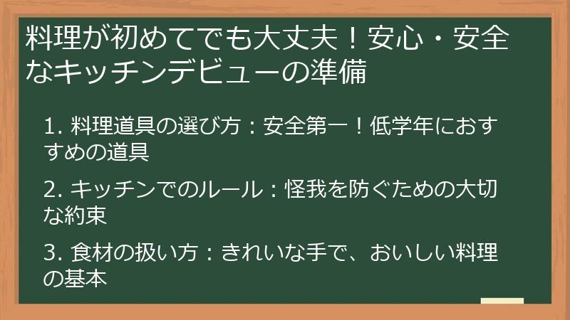 料理が初めてでも大丈夫！安心・安全なキッチンデビューの準備