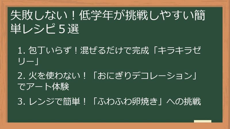 失敗しない！低学年が挑戦しやすい簡単レシピ５選