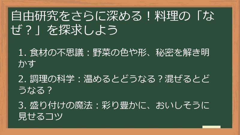 自由研究をさらに深める！料理の「なぜ？」を探求しよう