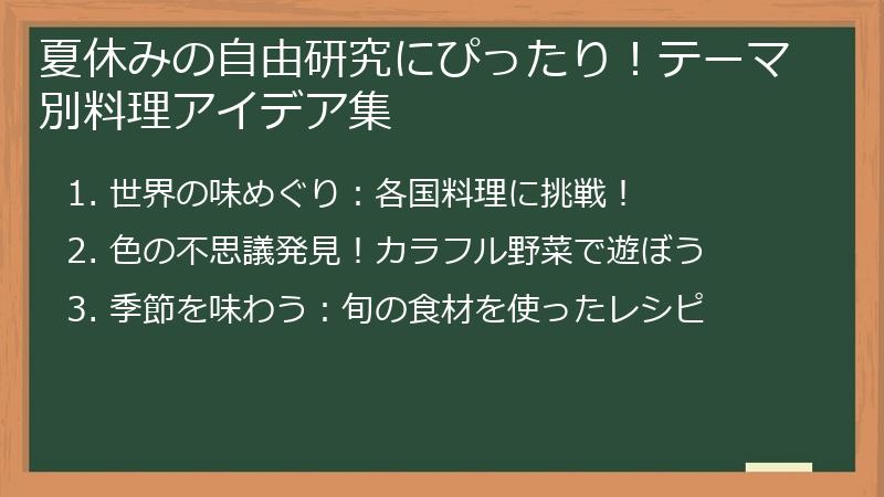 夏休みの自由研究にぴったり！テーマ別料理アイデア集