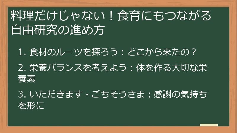 料理だけじゃない！食育にもつながる自由研究の進め方