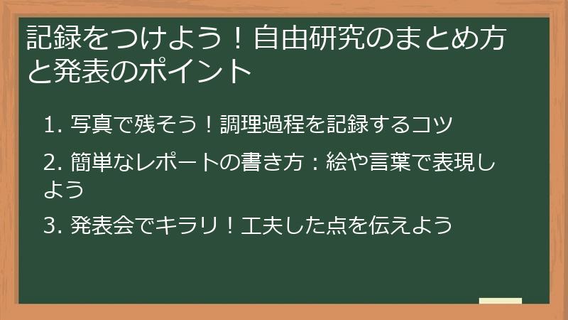 記録をつけよう！自由研究のまとめ方と発表のポイント