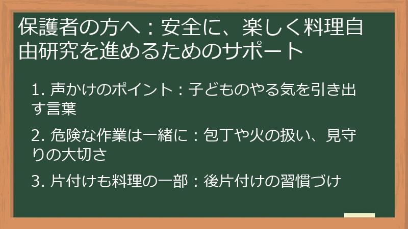 保護者の方へ：安全に、楽しく料理自由研究を進めるためのサポート