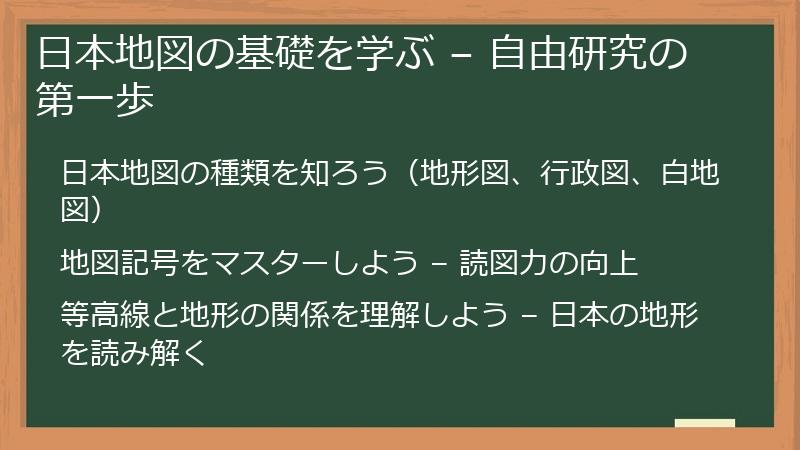 日本地図の基礎を学ぶ – 自由研究の第一歩