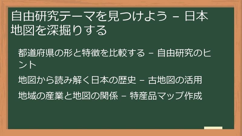 自由研究テーマを見つけよう – 日本地図を深掘りする