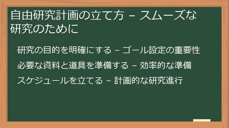 自由研究計画の立て方 – スムーズな研究のために