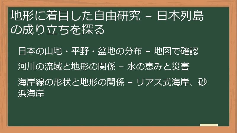 地形に着目した自由研究 – 日本列島の成り立ちを探る