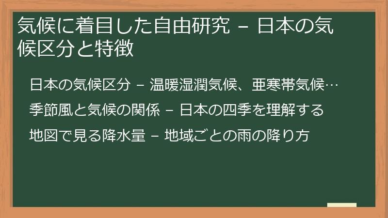 気候に着目した自由研究 – 日本の気候区分と特徴