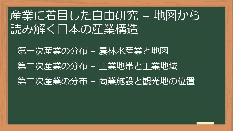 産業に着目した自由研究 – 地図から読み解く日本の産業構造