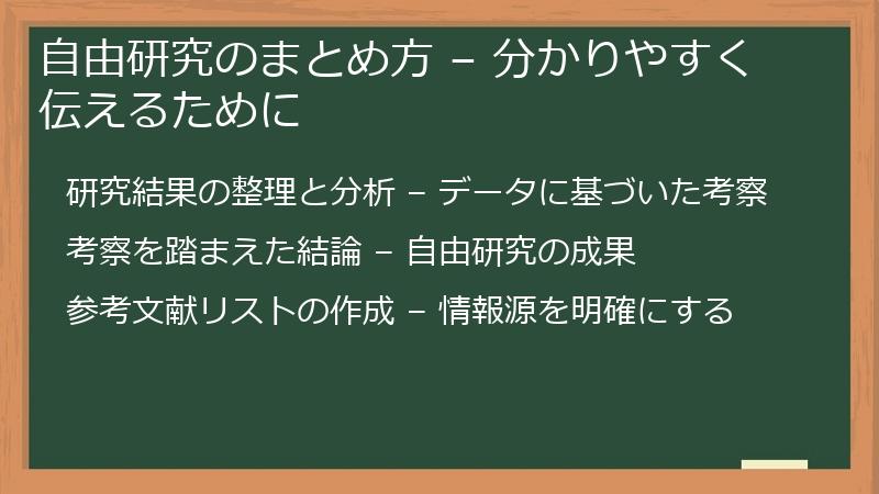 自由研究のまとめ方 – 分かりやすく伝えるために