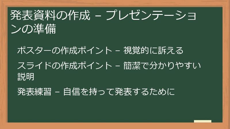 発表資料の作成 – プレゼンテーションの準備