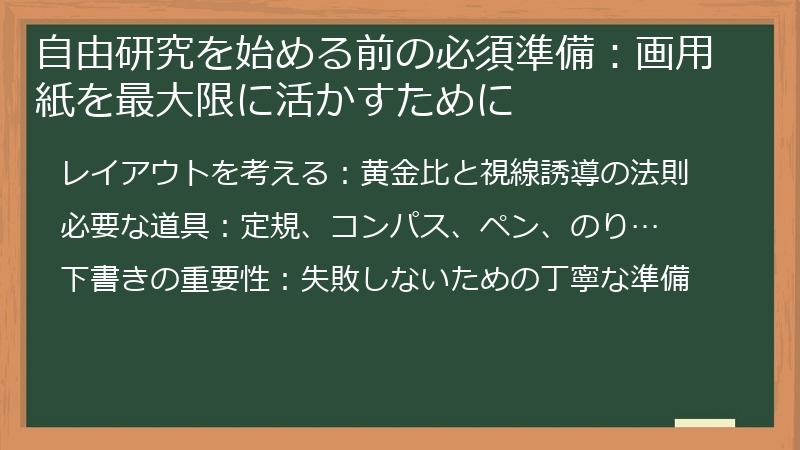 自由研究を始める前の必須準備：画用紙を最大限に活かすために