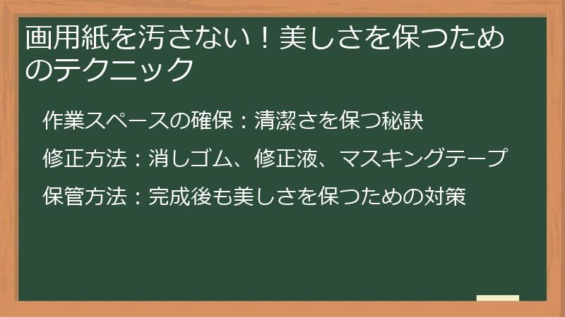 画用紙を汚さない！美しさを保つためのテクニック
