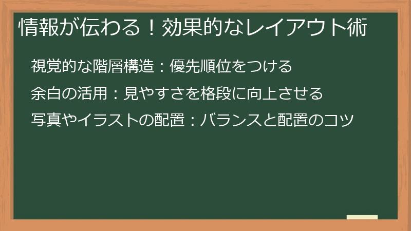 情報が伝わる！効果的なレイアウト術