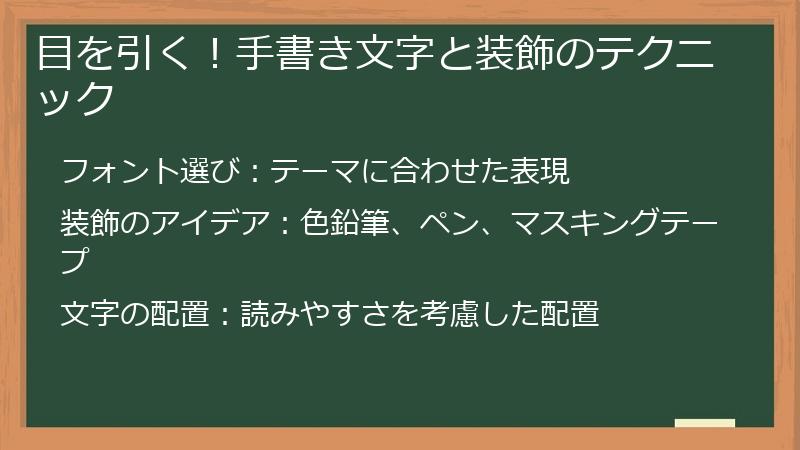 目を引く！手書き文字と装飾のテクニック