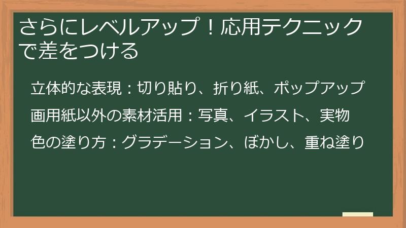 さらにレベルアップ！応用テクニックで差をつける