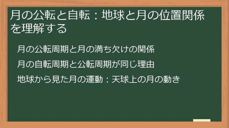 月の公転と自転：地球と月の位置関係を理解する