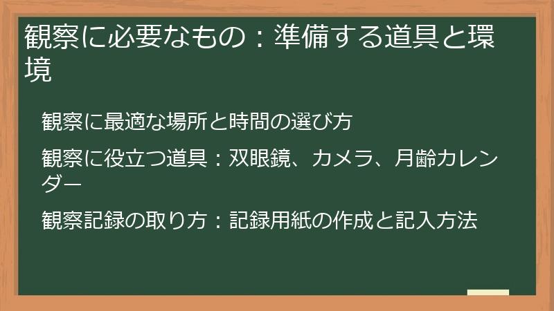 観察に必要なもの：準備する道具と環境