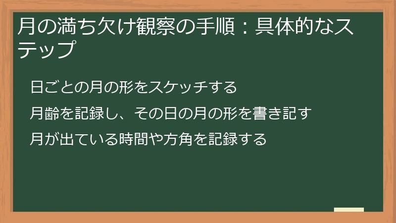 月の満ち欠け観察の手順：具体的なステップ