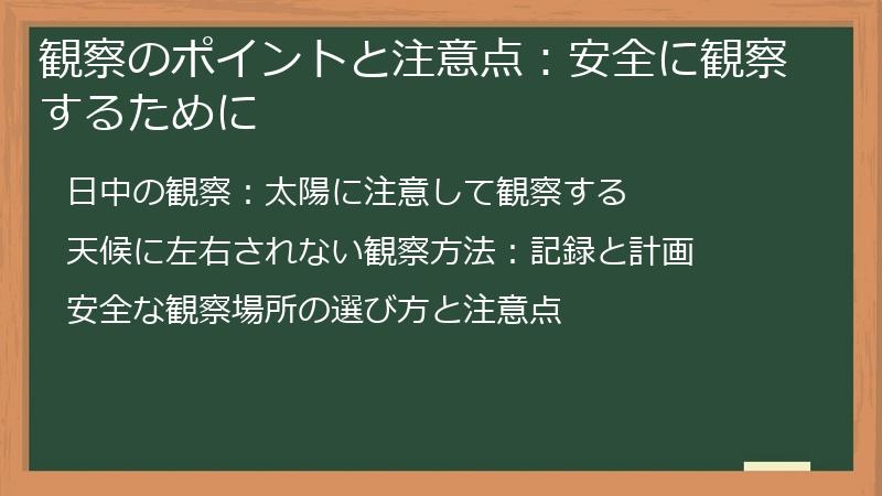 観察のポイントと注意点：安全に観察するために