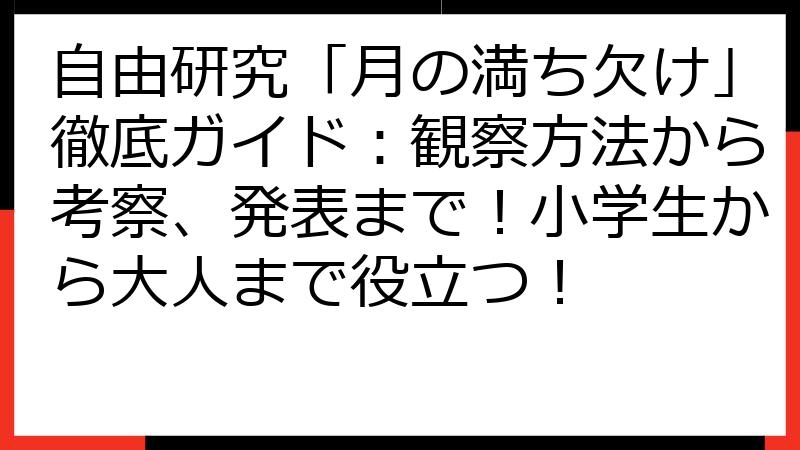 自由研究「月の満ち欠け」徹底ガイド：観察方法から考察、発表まで！小学生から大人まで役立つ！