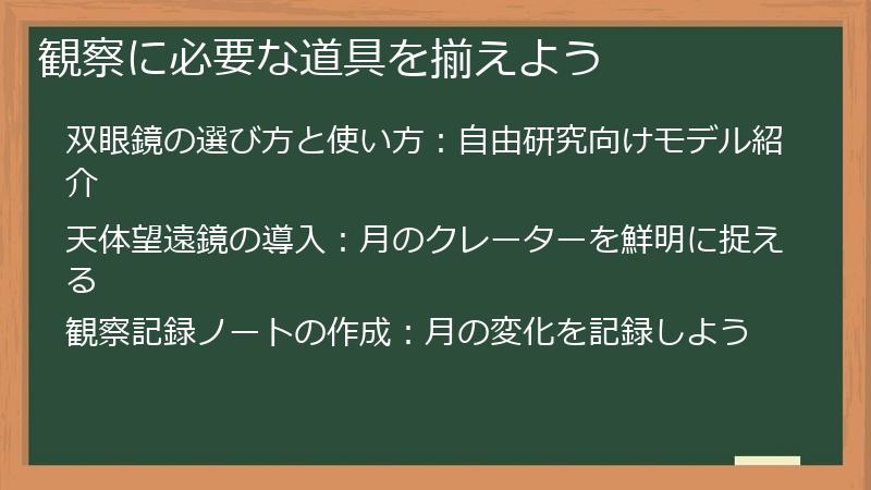 観察に必要な道具を揃えよう