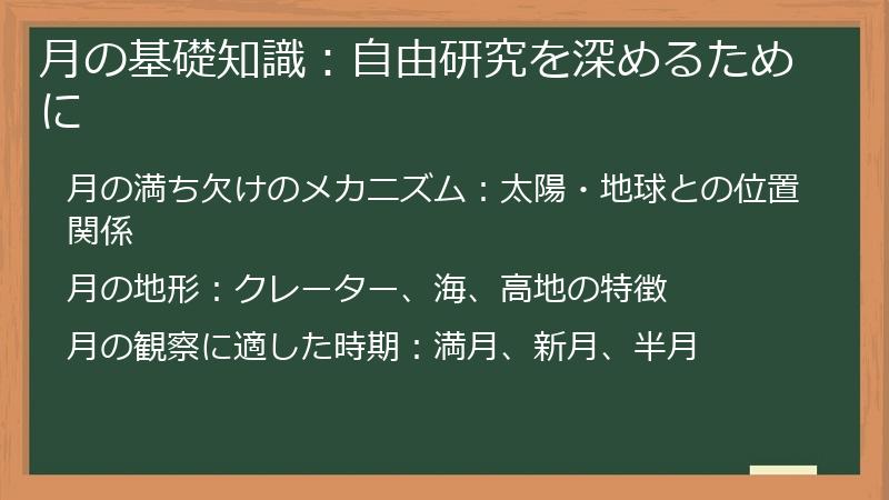 月の基礎知識：自由研究を深めるために