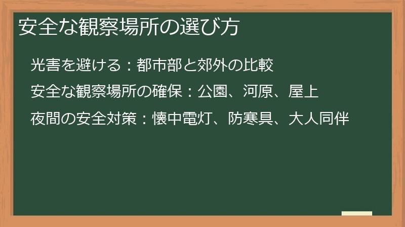 安全な観察場所の選び方