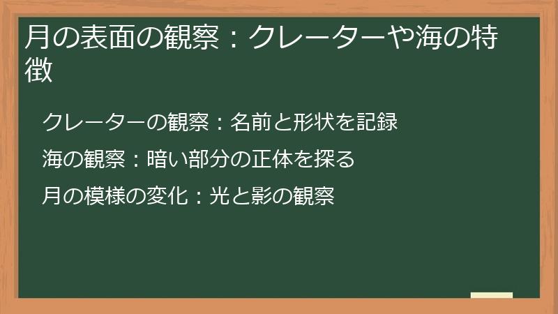 月の表面の観察：クレーターや海の特徴