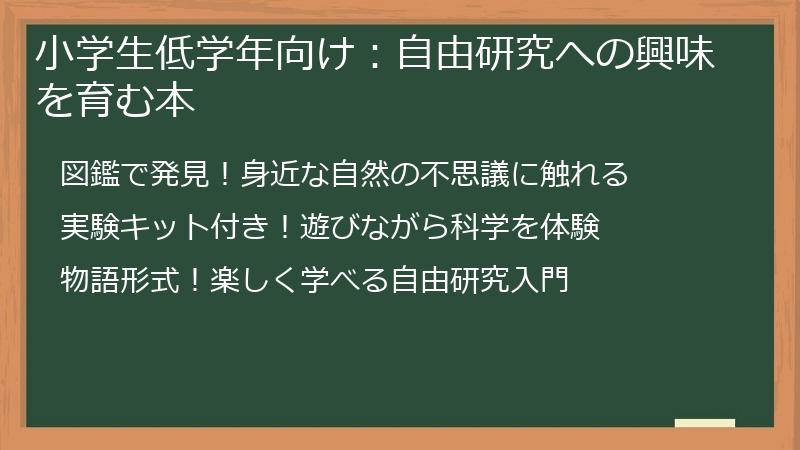 小学生低学年向け：自由研究への興味を育む本